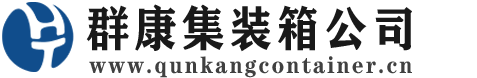 云梦集装箱 - 云梦二手集装箱 - 云梦海运集装箱 - 群康集装箱服务公司